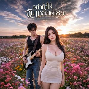 อย่าทำให้ฉันเกลียดเธอ
