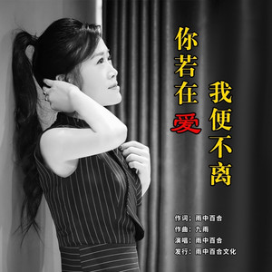 你若在爱我便不离