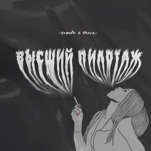 Высший пилотаж (prod. by msblack)