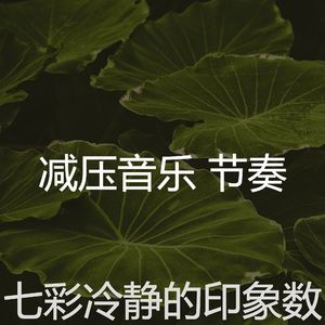 一尘不染平静的印象数