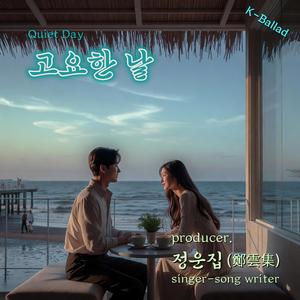 고요한 날 (Quiet Day)