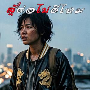 สู้ต่อไปดีไหม