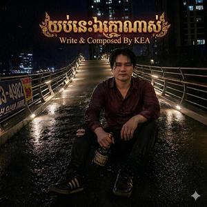យប់នេះឯកោណាស់