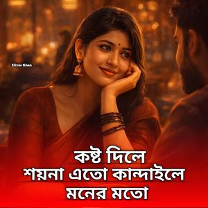 কষ্ট দিলে শয়না এতো কান্দাইলে মনের মতো (Special Version)