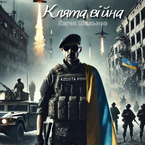 Клята війна