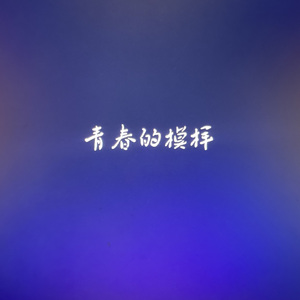 青春的模样