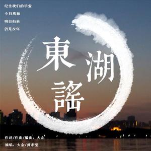东湖谣~我们的毕业~