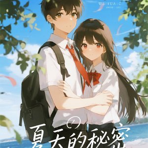 夏天的秘密