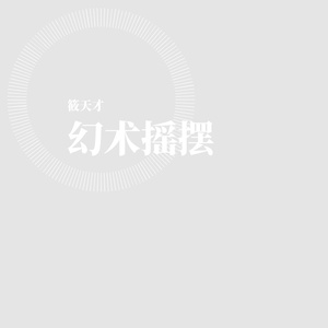 筱天才-幻术摇摆（筱天才 remix）