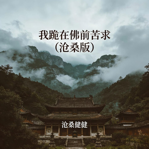 我跪在佛前苦求