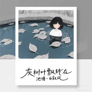 灰树叶飘转在池塘