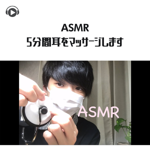 ASMR - 5分間耳をマッサージします_pt4 (feat. Ryu Ito)