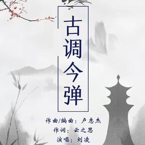 古调今弹