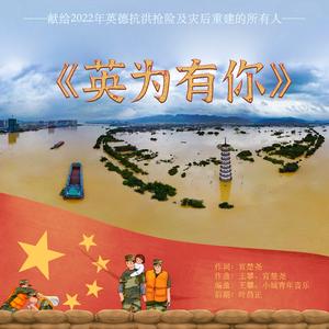 英为有你--英德抗洪公益歌曲