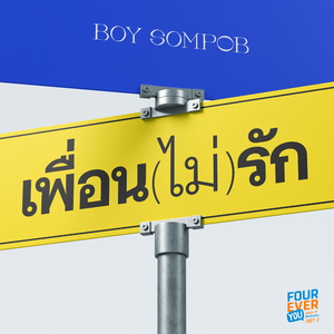เพื่อน(ไม่)รัก (Original Soundtrack From “Fourever You เพราะรักนำทาง”)