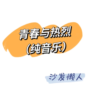 青春与热烈 (纯音乐)