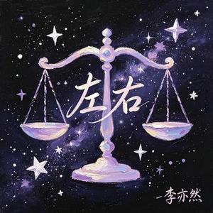 左右