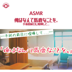 ASMR - 俺はなんて馬鹿なことを。手術の前日に喧嘩して..._pt06 (feat. ASMR by ABC)