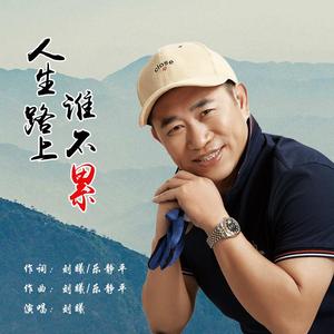 人生路上谁不累