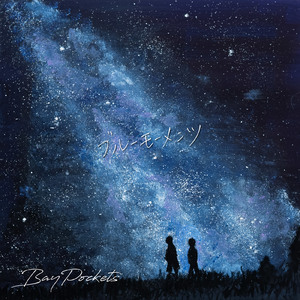 ブルーモーメンツ