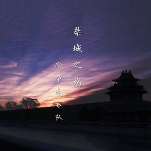 禁城之殇（Demo）