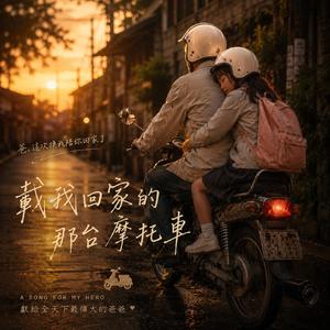 載我回家的那台摩托車