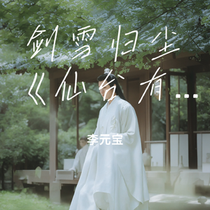 剑雪归尘《仙台有树》同人歌曲