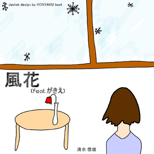 風花 (feat. がきえ)