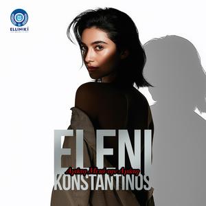 Eleni Konstantinos - Όταν το Αριστερό σου Χέρι Σπασμού (feat. ALEX)