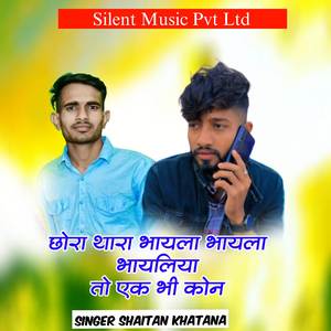 Chora Thar Bhayala Bhayala Bhayli Ek Bhi Kon