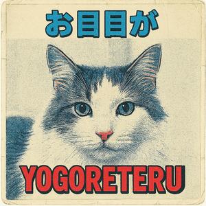 お目目が汚れてる