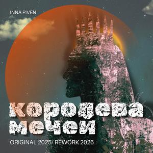 Королева мечей (новая версия)