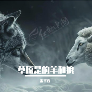 草原上的羊和狼