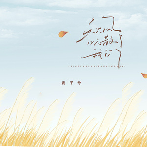 秋风吹散了我们 (女版)