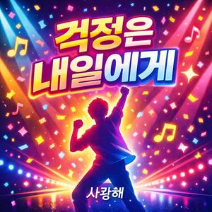 걱정은 내일에게 (feat. MINGHUA)