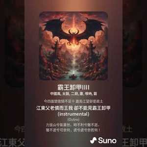 霸王卸甲 (改编版)