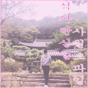 석가탄신일(사월초파일)