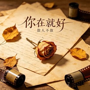你在就好了（女声遗憾版）