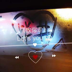 放你走