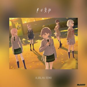 聿日箋秋 (Alibilan Remix)