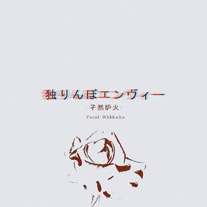 独りんぼエンヴィー （孑然妒火）