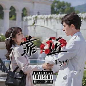 靠近