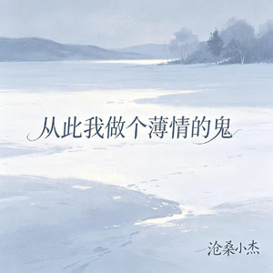 从此我做个薄情的鬼