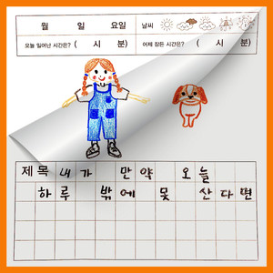 내가 만약 오늘 하루 밖에 못 산다면