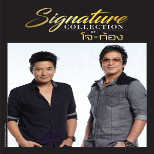 เติมใจให้กัน