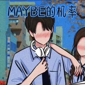 MAYBE的机率