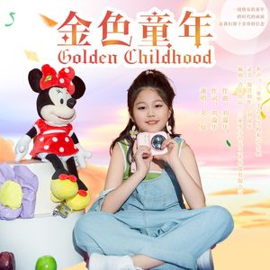 金色童年（伴奏）