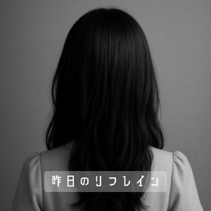 昨日のリフレイン