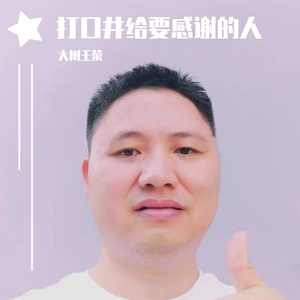 打口井给要感谢的人
