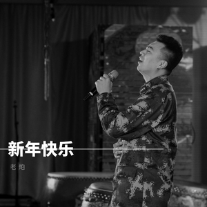 新年快乐-崔玉斌2019版